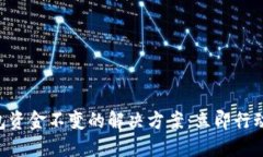  2023年T P钱包资金不变的解