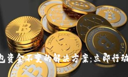  2023年T P钱包资金不变的解决方案：立即行动，找回您的资产！