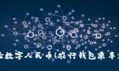 立即体验数字人民币！农