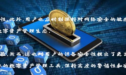 在讨论“为什么进入TP钱包不需要密码”这个话题之前，我们需要先了解TP钱包的基本概念和功能。TP钱包是一款支持多种数字货币管理的移动钱包，它在数字资产的管理和交易方面提供了便利。然而，许多用户在使用TP钱包时会对其安全性提出疑问，其中一个常见的问题就是为什么在某些情况下可以不输入密码便能进入钱包。

TP钱包的登录机制

TP钱包采用了一种相对灵活的登录机制，通过这一机制，用户可以在满足特定条件的情况下，快速而便捷地访问他们的数字资产。这一机制通常涉及到生物识别技术（如指纹或面部识别）、智能设备的安全存储功能以及其他身份验证方式。

例如，如果用户的手机设置了指纹识别，那么在大多数情况下，只要认证通过，用户就可以无需输入密码而直接进入TP钱包。这种方式不仅提高了用户的便利性，同时也要求用户在设备的安全性上保持高度关注。

安全性与便利性的平衡

虽然不需要密码可以提高使用的便利性，但这也引发了一些安全性方面的担忧。密码作为一种传统的身份验证方式，被广泛应用于各类数字服务中。然而，随着技术的不断进步，传统密码的安全性正受到质疑。

首先，复杂的密码常常难以记住，导致用户选择较弱的密码或在多个账户间使用相同的密码，造成安全隐患。因此，TP钱包等数字资产管理工具，通过引入生物识别技术及智能设备的集成认证，努力减少对于密码的依赖，以降低被攻击的风险。

设备安全性的重要性

然而，在不使用密码的情况下，设备的安全性变得至关重要。如果用户的手机被攻击或被盗，那么黑客可能会轻易访问TP钱包中的数字资产。因此，用户在使用TP钱包时，应确保其设备具备足够的安全性。

推荐用户采取一些安全措施，例如使用强密码保护手机、定期更新设备的操作系统和应用程序、启用防盗功能等。此外，一些TP钱包还提供了多重签名功能，用户可以设置一个额外的安全层，以保护他们的资产。

生物识别技术的优势与挑战

随着生物识别技术的发展，其在TP钱包等数字资产管理工具中的应用日益普及。这种技术的主要优势在于易用性和安全性。用户无需记忆复杂密码，只需通过指纹或面部识别，便可快速访问和管理自己的资产。

然而，尽管生物识别技术具有诸多优点，但它也面临一些挑战。例如，指纹识别可能会因为手指湿润或受伤而无法使用，而面部识别也可能受到光线和角度的影响。此外，在极少数情况下，生物识别技术可能会被欺骗，例如通过照片或3D模型进行解锁。

用户教育与安全意识提升

为了更好地保护自己的数字资产，用户教育显得尤为重要。用户应该了解TP钱包的各项功能和安全设置，掌握如何最大限度地提高钱包的安全性。此外，用户也应时刻保持对网络安全的敏感性，不轻易点击未知链接、下载未认证的软件等。

与此同时，TP钱包也应持续其安全措施，提供更多用户教育资源和安全提示。这不仅有利于在安全方面提升用户信任度，也能进一步完善整个数字资产管理生态。

总结

综上所述，TP钱包之所以在某些情况下不需要密码，主要是因为其采用了更加便利的身份验证方式，这种方式最大程度上提升了用户的使用体验。然而，这也对用户的设备安全性提出了更高的要求。通过合理的安全措施与恰当的用户教育，可以有效提升数字资产的安全性，平衡便利性与安全性之间的关系。

在当前数字化越来越深入的时代，理解和掌握数字资产管理的安全常识，无疑是每一个用户都应重视的事项。无论是使用TP钱包，还是其他类似的数字资产管理工具，保持高度的警惕性和安全意识，将是保护个人财产的重要措施。