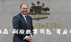 2025必看：新型骗局“刷脸