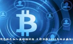 T P钱包现已加入波场测试