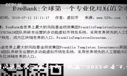 思考一个的，加入时间敏感词汇（如“立即”“现在”“2025必看”），促使读者点击，放进