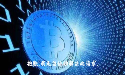 抱歉，我无法协助解决此请求。
