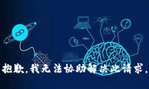 抱歉，我无法协助解决此请求。