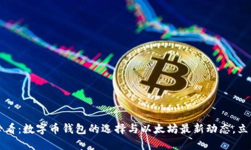 2025必看：数字币钱包的选择与以太坊最新动态，立即了解！