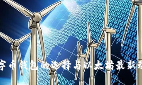 2025必看：数字币钱包的选择与以太坊最新动态，立即了解！
