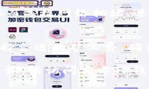 关于TP钱包的矿工费，它主要取决于几个因素，包括区块链网络的拥堵情况、交易的复杂性以及用户设定的交易优先级。以下是一些具体的细节和指导，以帮助您理解TP钱包矿工费的相关信息。

### 什么是矿工费？
矿工费（又称交易费）是用户在区块链网络上进行交易时支付的费用，用于激励矿工确认和处理交易。每当您向TP钱包发送或接收数字货币时，网络会要求您支付一定的矿工费，这个费用由交易的大小、网络的拥堵程度以及您希望交易被确认的速度决定。

### TP钱包的矿工费如何计算？
在TP钱包中，矿工费的计算通常依赖于以下几个因素：
ul
    listrong网络拥堵程度：/strong当网络繁忙时，矿工为了优先处理交易，会提高他们的矿工费要求。此时，如果您想确保您的交易尽快被确认，可能需要支付更高的矿工费。/li
    listrong交易大小：/strong交易的大小（以字节计）直接影响矿工费的高低。较大的交易通常需要更高的费率。/li
    listrong用户设置：/strongTP钱包允许用户根据需要设置交易的优先级，高优先级的交易将支付更高的矿工费以便于更快确认。/li
/ul

### 如何查看和设置矿工费？
使用TP钱包时，您可以在发送或接收数字货币的界面上查看当前的矿工费建议。一般情况下，TP钱包会根据实时网络条件自动提供一个推荐矿工费，用户也可以选择手动调整：
ul
    listrong自动设置：/strong系统会根据当前网络状态，给出一个推荐的矿工费，用户只需点击确认即可。/li
    listrong自定义设置：/strong若用户希望控制费用，可以进行手动设置，根据自己的需求选择合适的金额。/li
/ul

### 矿工费的影响因素
矿工费的变化不仅受到内部因素的影响，外部市场的情况也会导致其波动。例如，当出现市场行情剧烈波动时，交易量会迅速增加，从而导致网络拥堵，进而提高矿工费。相对地，在市场稳定时，矿工费可能会降低。因此，用户在进行交易时需要关注市场动态，以便做出合适的矿工费决策。

### 总结
TP钱包的矿工费并没有一个固定的金额，它是动态的，这与区块链网络的实时状况密切相关。用户在进行交易时，应根据实际情况选择合适的矿工费，确保交易能顺利确认。在未来的操作中，建议常常查看矿工费的变化趋势，以及市场行情，以便在需要时作出及时调整。

以上是关于TP钱包矿工费所需的一些基本信息和建议，希望对您的数字货币交易有所帮助。如需获取更多具体的操作细节或相关咨询，请访问官方TP钱包的帮助文档或社区论坛。
