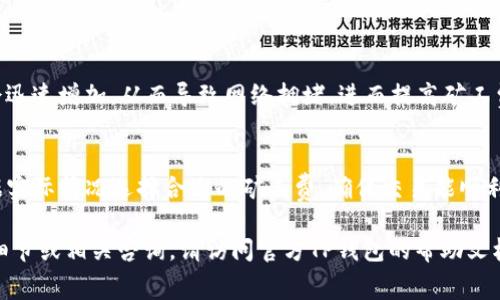 关于TP钱包的矿工费，它主要取决于几个因素，包括区块链网络的拥堵情况、交易的复杂性以及用户设定的交易优先级。以下是一些具体的细节和指导，以帮助您理解TP钱包矿工费的相关信息。

### 什么是矿工费？
矿工费（又称交易费）是用户在区块链网络上进行交易时支付的费用，用于激励矿工确认和处理交易。每当您向TP钱包发送或接收数字货币时，网络会要求您支付一定的矿工费，这个费用由交易的大小、网络的拥堵程度以及您希望交易被确认的速度决定。

### TP钱包的矿工费如何计算？
在TP钱包中，矿工费的计算通常依赖于以下几个因素：
ul
    listrong网络拥堵程度：/strong当网络繁忙时，矿工为了优先处理交易，会提高他们的矿工费要求。此时，如果您想确保您的交易尽快被确认，可能需要支付更高的矿工费。/li
    listrong交易大小：/strong交易的大小（以字节计）直接影响矿工费的高低。较大的交易通常需要更高的费率。/li
    listrong用户设置：/strongTP钱包允许用户根据需要设置交易的优先级，高优先级的交易将支付更高的矿工费以便于更快确认。/li
/ul

### 如何查看和设置矿工费？
使用TP钱包时，您可以在发送或接收数字货币的界面上查看当前的矿工费建议。一般情况下，TP钱包会根据实时网络条件自动提供一个推荐矿工费，用户也可以选择手动调整：
ul
    listrong自动设置：/strong系统会根据当前网络状态，给出一个推荐的矿工费，用户只需点击确认即可。/li
    listrong自定义设置：/strong若用户希望控制费用，可以进行手动设置，根据自己的需求选择合适的金额。/li
/ul

### 矿工费的影响因素
矿工费的变化不仅受到内部因素的影响，外部市场的情况也会导致其波动。例如，当出现市场行情剧烈波动时，交易量会迅速增加，从而导致网络拥堵，进而提高矿工费。相对地，在市场稳定时，矿工费可能会降低。因此，用户在进行交易时需要关注市场动态，以便做出合适的矿工费决策。

### 总结
TP钱包的矿工费并没有一个固定的金额，它是动态的，这与区块链网络的实时状况密切相关。用户在进行交易时，应根据实际情况选择合适的矿工费，确保交易能顺利确认。在未来的操作中，建议常常查看矿工费的变化趋势，以及市场行情，以便在需要时作出及时调整。

以上是关于TP钱包矿工费所需的一些基本信息和建议，希望对您的数字货币交易有所帮助。如需获取更多具体的操作细节或相关咨询，请访问官方TP钱包的帮助文档或社区论坛。