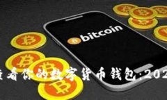 如何立即查看你的数字货