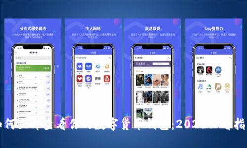 如何立即查看你的数字货币钱包：2025必看指南