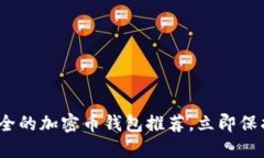 2025必看：最安全的加密币