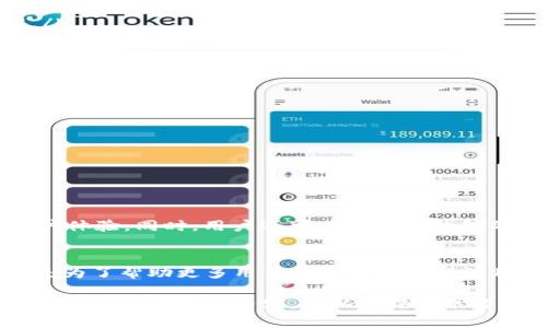 为了下载和创建TP钱包的视频，您可以遵循以下步骤，并确保使用合适的工具和平台。以下是关于如何完成这一过程的详细说明。

1. 下载TP钱包视频的调研
首先，您需要确定您要下载的TP钱包视频具体是哪个。它可能是官方的教程视频、用户评价，或者是第三方制作的介绍视频。如果视频是在YouTube或其他社交媒体平台上发布的，您可能需要使用特定的视频下载工具或软件。

2. 使用视频下载工具
有许多在线和离线的工具可以帮助您下载视频。以下是一些常用工具：
ul
    listrongKeepVid：/strong这是一个流行的在线视频下载网站，支持多种格式。只需粘贴视频链接，选择下载格式即可。/li
    listrong4K Video Downloader：/strong这是一个桌面应用程序，可以下载高质量的视频，包括字幕和播放列表，适合大多数视频源。/li
    listrongYTD Video Downloader：/strong这是一款简单易用的软件，支持多种视频平台，适合快速下载。/li
/ul

3. 在社交媒体上下载视频
如果您要下载的视频位于社交媒体平台上，比如Facebook或Instagram，通常可以使用一些专用的下载工具或Chrome扩展程序。确保遵循平台的法律法规和知识产权条款。

4. 创建TP钱包使用视频的步骤
创建TP钱包的过程相对简单。以下是详细的步骤：
ol
    listrong下载TP钱包：/strong在您的移动设备上前往App Store或Google Play Store，搜索“TP Wallet”并下载应用。/li
    listrong启动应用：/strong下载完成后，打开TP Wallet应用。您将看到欢迎页面，提供了创建新钱包或恢复现有钱包的选项。/li
    listrong创建新钱包：/strong选择“创建钱包”按钮。系统会引导您设置一个强密码。请务必记住这个密码，因为它是后续操作的关键。/li
    listrong备份助记词：/strong在创建钱包过程中，系统会提供一组助记词，用于备份您的钱包。请将这组助记词安全存储，切勿分享给他人。/li
    listrong确认助记词：/strong您需要在系统提示下，按照顺序输入助记词以确认备份是否成功。/li
    listrong完成设置：/strong您现在已经成功创建了TP钱包，可以进行充值、交易等功能。/li
/ol

5. 提示与注意事项
在下载视频和创建TP钱包的过程中，还有一些重要的小贴士：
ul
    li确保您的设备存储空间充足，以避免在下载过程中出现问题。/li
    li如果使用在线视频下载工具，注意保护您的隐私，避免输入个人信息。/li
    li在创建钱包时，记得设定一个复杂且安全的密码，以保护您的资产安全。/li
    li定期更新TP钱包应用，以确保您使用的是最新安全版本。/li
/ul

6. 使用TP钱包的小窍门
创建TP钱包后，您可以使用其丰富的功能。例如，便捷的跨链转账、交易记录查询等，提升了用户体验。同时，用户还可以关注TP钱包的社区活动，参与讨论和活动以获得更多资讯和支持。

总结
下载和创建TP钱包的视频过程，包括了准备下载工具和实际操作步骤，设计简单易懂的教程是为了帮助更多用户了解TP钱包的使用方法。通过这些步骤，您能够轻松地管理您的数字资产，享受区块链带来的便捷生活。

以上就是关于下载和创建TP钱包的视频的完整指南，希望这些信息对您有所帮助！如果您还想了解更多相关内容，可以在评论区留言。