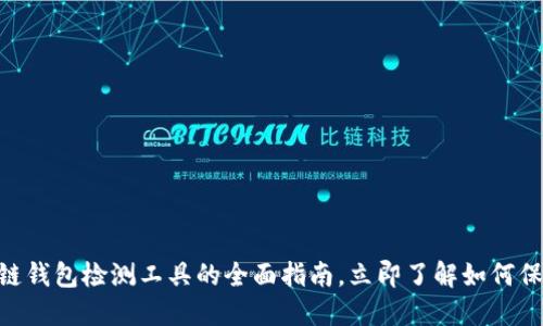 2025必看：区块链钱包检测工具的全面指南，立即了解如何保护你的资产安全