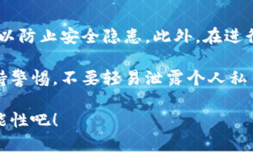 在T P钱包中开通TRC链（即波场链）可以让用户更方便地管理TRC20代币以及参与波场生态系统的各种活动。以下是详细步骤和相关信息，以帮助您顺利开通TRC链。

步骤一：下载T P钱包
首先，确保您已经下载并安装了T P钱包。可以在App Store或Google Play找到官方版本，确保安全性。在安装完成后，打开应用程序并创建一个新钱包或导入现有钱包。

步骤二：创建或导入钱包
如果您是首次使用T P钱包，可以选择创建新钱包。在创建过程中，您需要设置一个强密码，并务必备份您的助记词。同时如果您已经有一个T P钱包的助记词，可以选择“导入钱包”，输入相应的助记词来恢复已有资产。

步骤三：进入钱包主界面
完成钱包的创建或导入后，您将进入钱包的主界面。在这里，您可以查看所有已添加的区块链资产和链条信息。

步骤四：添加TRC链
在主界面的右上角，通常会有一个“添加资产”或“链管理”的选项。点击进入后，您将看到支持的各种链条列表。在这个列表中，寻找TRC链或TRC20代币，并选择它。

步骤五：确认链条开通
选择TRC链后，系统可能会提示您需要确认相关信息，比如条款和条件。仔细阅读后，如果您同意，点击“确认”或“开通链条”。此时，钱包可能会提示您需要完成其他的验证步骤。

步骤六：完成设置
开通TRC链后，您可以在钱包的资产管理中查看TRC20代币的相关信息。此时，您已经成功开启TRC链，可以进行相关的转账、交易或参与DApps等活动。

总结与注意事项
开通TRC链非常简单，只需按照上述几个步骤即可完成。请确保您使用的T P钱包是官方版本，以防止安全隐患。此外，在进行任何交易之前，请确保您对TRC20代币的特点和风险有充分的了解。

如果您在开通TRC链过程中遇到问题，可以参考T P钱包的官方帮助文档或在线支持。始终保持警惕，不要轻易泄露个人私钥和助记词，以确保您的资产安全。

通过以上步骤，您现在可以在T P钱包中顺利开通TRC链了，开始探索波场生态带来的无限可能性吧！