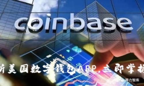 Title

2025必看：全面解析美国数字钱包APP，立即掌握最前沿的支付趋势