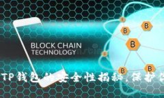 : 2025必看：TP钱包的安全性