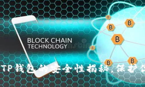 : 2025必看：TP钱包的安全性揭秘，保护你的数字资产！
