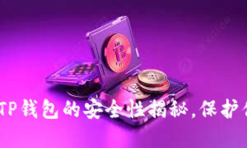 : 2025必看：TP钱包的安全性揭秘，保护你的数字资产！