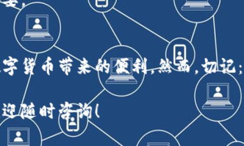如何立即设置安全加密钱包：2025必看指南
加密钱包,设置钱包,区块链,数字货币/guanjianci

引言
在数字货币快速发展的今天，加密钱包的安全性和易用性变得尤为重要。许多人都在寻找有效的方法来保护他们的资产。随着《2025必看指南》的推出，任何人都可以在几分钟内设置他们的加密钱包，并确保他们的投资安全。因此，无论您是新手还是有经验的投资者，都能从中获得有价值的信息。

什么是加密钱包？
加密钱包是用于存储、接收和发送数字货币如比特币、以太坊等的工具。与传统的钱包不同，加密钱包不存储实际的货币，而是存储与这些货币相关的私钥和公钥。私钥是您访问和控制您数字资产的唯一凭证，而公钥则类似于您钱包的地址，可以分享给他人。

加密钱包的类型
目前，加密钱包主要分为三大类：热钱包、冷钱包和硬件钱包。这些钱包各自有不同的安全性和使用便利性，因此在选择时需要考虑您的需要。

h4热钱包/h4
热钱包是指连接到互联网的钱包。它们通常比较方便，可以随时访问您的数字资产。然而，由于常常在线，热钱包可能更容易受到黑客攻击。因此，尽管热钱包适合日常交易，但不建议用于存储大量资产。

h4冷钱包/h4
冷钱包是与互联网隔离的存储方式，通常以纸质或硬件形式存在。冷钱包的安全性更高，非常适合长期存放数字资产。虽然它们在方便性上略显不足，但为了防止黑客攻击，冷钱包是一个不错的选择。

h4硬件钱包/h4
硬件钱包是一种特殊种类的冷钱包，通常是专用设备，能够安全存储私钥。它们通过加密技术为用户提供了额外的保护层。尽管硬件钱包的购买成本较高，但它们是非常安全的选择，适合那些希望长期持有大量数字资产的人。

设置加密钱包的步骤
设置加密钱包并不像许多人想象的那样复杂，只需几个简单的步骤即可完成。以下是详细的步骤说明，您可以跟随这些步骤来建立自己的加密钱包。

h4步骤一：选择合适的钱包类型/h4
首先，您需要确定您想要哪种类型的钱包。考虑到安全性和便利性的平衡，如果您是刚入门的投资者，可以选择热钱包进行小额交易；如果您有一定的投资经验，可以考虑使用冷钱包或硬件钱包来保护较大的资产。了解每种钱包的优缺点之后，您可以选择适合您需求的钱包类型。

h4步骤二：下载钱包应用或购买硬件钱包/h4
根据您选择的钱包类型，接下来您需要下载相应的钱包应用，或者购买硬件钱包。对于热钱包，可以选择一些知名的应用如Coinbase、Exodus、或Trust Wallet等，确保这些应用在应用商店的评价和下载量较高。而对于硬件钱包，您可以考虑Trezor或Ledger等知名品牌。在购买后，请务必从官方渠道购买，以保证安全性。

h4步骤三：安装并初始化钱包/h4
一旦下载或购买完成，您需要进行安装和初始化。对于应用钱包，打开应用程序并按照指示进行设置。在这个过程中，您将会创建一个新的钱包，并为您的钱包生成一个助记词（seed phrase）。而助记词是恢复钱包的关键，因此请务必妥善保存和备份。

h4步骤四：保存助记词和私钥/h4
助记词和私钥是您数字资产的钥匙。一旦您生成了助记词，系统通常会提示您将其抄写下来并存放在安全的地方。请务必确保不要将其存储在互联网连接的设备上，因为那样容易受到黑客攻击。此外，如果您丢失了助记词，您将无法访问您的钱包，因此其重要性不言而喻。

h4步骤五：为钱包设置密码/h4
在初始化过程中，您还可以选择为钱包设置一个强密码以进一步增强安全性。强密码应包含大小写字母、数字和特殊字符。这使得即使有人获取了您的设备，他们依然无法轻易访问您的钱包。

h4步骤六：测试您的钱包/h4
完成所有设置后，最好先进行一次小额交易来测试您的钱包。您可以向自己或朋友发送少量加密货币以确认一切正常。在确认交易成功后，您可以放心地向钱包里存入更大金额的资产。

加密钱包的安全性注意事项
虽然加密钱包为您提供了存储数字货币的便利，但您也必须保持警惕，确保您的资产安全。以下是一些最佳实践，可以帮助您保护您的加密钱包：

h4定期更新软件/h4
无论是热钱包还是冷钱包，定期更新都是确保安全的关键。软件制造商会不断发布更新，以修复已知漏洞和增强安全性。因此，请确保您及时更新您的钱包应用和硬件钱包固件。

h4使用双重身份验证/h4
许多加密钱包提供双重身份验证（2FA）功能，这是通过另一个验证步骤来增加安全性。例如，在您登录钱包时，系统可能会要求您输入发送到您的手机上的验证码。启用此功能可以大大降低被攻击的风险。

h4避免公共Wi-Fi网络/h4
在进行加密交易时，尽量避免使用公共Wi-Fi网络。这是因为公共网络通常不安全，黑客可能会利用这种网络监视和盗取您的数据。如果您必须使用公共网络，务必开启VPN以增强安全性。

h4保持隐私/h4
尽量避免在社交媒体或公共场合讨论您的投资和钱包地址。这能够降低您受到攻击的风险。记住，黑客往往会利用信息来追踪其目标，因此保护您的隐私至关重要。

总结
设置加密钱包是确保您数字资产安全的第一步。通过选择适合自己需求的钱包类型，按照步骤逐步完成设置，最后采取必要的安全措施，您就可以安全地享受数字货币带来的便利。然而，切记：数字货币的世界充满了机会和风险，保持警惕永远是保护自己资产最有效的策略。随着市场的变化与技术的发展，继续学习和更新自己的知识也是至关重要的。

希望这份指南能够帮助您顺利设置加密钱包并理解其重要性。无论是投资还是交易，加密货币的未来充满了可能性。如果您在未来的投资旅程中有任何疑问，欢迎随时咨询！