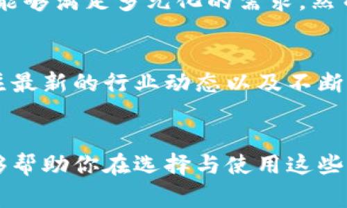 tt p钱包第三方链接/t是一个非常重要和敏感的话题，涉及广大用户在移动支付和加密货币管理中所使用的工具和服务。对于那些还在寻找可靠的方式来快速管理财务或者加密资产的朋友来说，这里将为你提供一些有用的信息。从选择适合的第三方链接到如何安全地使用这些服务，这里都将深入探讨。

什么是TP钱包？
TP钱包是一款广受欢迎的数字资产管理工具，尤其在区块链与加密货币的世界中有着举足轻重的地位。它不仅提供了安全的钱包管理功能，同时还支持多种数字货币的存储与交易，极大地便利了用户。TP钱包因其简单易用的界面及强大的功能受到很多加密货币爱好者的青睐。

第三方链接的意义
在使用TP钱包的过程中，用户可能需要借助一些第三方链接来完成特定的功能，比如交易相关或者资产转移等。这些链接能帮助用户快速找到所需的服务，然而，它们也存在一定的安全风险。因此，了解这些链接的性质和功能就显得尤为重要。

如何安全地使用第三方链接
使用第三方链接时，安全性应当是首要考虑的问题。用户应该选择知名及可信赖的平台，避免使用那些未经确认的链接。可以通过查看用户评价、社区反馈等方式，来判断一个第三方链接的可靠性。此外，安装防病毒软件与使用VPN，也可以为你的线上活动提供额外的安全保障。

TP钱包与第三方服务的优缺点
与TP钱包直接使用相比，第三方服务同样有利有弊。首先，第三方服务通常提供更为丰富的功能，比如更复杂的交易选项、借贷服务等，这样的服务能够满足多元化的需求。然而，安全隐患可无法忽视，使用这样的服务常常需要更多的信任和耐心。综上所述，了解TP钱包的功能以及其可能连结的第三方服务是非常重要的。

未来趋势与用户建议
随着区块链技术的不断发展，TP钱包与第三方服务的结合将愈加紧密。预计在未来几年内，安全性与用户体验将成为重中之重。因此，用户可以关注最新的行业动态以及不断更新的安全指南。同时，主动学习相关的知识，也能够帮助用户在这一领域立足。

总结
TP钱包和第三方链接的关系错综复杂，然而，对广大用户而言，如何有效且安全地使用这些工具，是一个值得深入探讨的话题。希望以上的信息能够帮助你在选择与使用这些工具的过程中做出明智的决策。