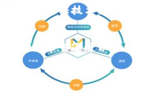数字钱包的图形密钥通常是一个用于保护和管理数字资产（如加密货币）的重要组成部分。为了更好地理解这一概念，我们将对此进行深入探讨。

什么是数字钱包图形密钥？
数字钱包图形密钥是保存私钥的一种直观方式。私钥是访问和管理数字资产的密码，任何看到私钥的人都可以控制相应的资产。图形密钥通常以图像的形式呈现，例如通过 QR 码或图形化的图案，使得用户在使用时更容易识别和输入。

如何找到你的数字钱包图形密钥？
要找到你的数字钱包图形密钥，首选的方法是进入你所使用的数字钱包应用程序。大多数现代数字钱包都会在设置或者安全选项中提供私钥的提取功能。
/ul
一般步骤如下：
ul
  listrong打开数字钱包应用：/strong启动你所选用的数字钱包应用程序。/li
  listrong进入设置或安全选项：/strong在应用首页，一般可以通过找到“设置”或“安全”这个选项来查看你的密钥管理选项。/li
  listrong查找图形密钥：/strong在相关选项中查找“导出私钥”或“显示图形密钥”的功能，确保你在安全的环境中进行操作，以免泄露给他人。/li
/ul

数字钱包图形密钥的安全性
图形密钥的安全性是一个非常重要的话题。尽管图形密钥可能看起来更加方便，但它们也可能带来额外的风险。如果遭到恶意软件或黑客的攻击，你的资产可能会被盗取。因此，采用以下措施可以增强图形密钥的安全性：
ul
  li确保在公用或不安全的网络环境下不要进行交易和密钥查看操作。/li
  li定期更换你的图形密钥，确保不会长期使用同一密钥。/li
  li使用硬件钱包等更安全的存储方式来保存私钥，而不是在手机或电脑上直接保存。/li
/ul

图形密钥与传统密钥的对比
传统密钥通常以文本的形式存在，而图形密钥则通过图形化的方式呈现。两者各有优缺点：
ul
  listrong易用性：/strong图形密钥在视觉上更直观，用户可以更容易地识别和使用。/li
  listrong安全性：/strong虽然图形化的形式可能更易于记忆和输入，但也可能让一些用户在无意中分享这些密钥。/li
/ul

图形密钥的未来发展趋势
随着科技的进步，数字钱包的图形密钥也在不断发展。例如，生物识别技术的发展让许多钱包开始支持指纹、面部识别等高安全性的验证方式。同时，用户体验的改善也使得图形密钥的生成和管理更为简单和高效。
此外，由于网络安全问题的日益突出，未来的图形密钥系统可能会融入更多的安全特性，比如基于区块链的身份验证技术。这将使得每一个图形密钥都具有唯一性与不可篡改性。

总结
数字钱包图形密钥是保护数字资产不可或缺的工具，理解其来源、找到方法以及如何安全使用都是非常重要的。希望通过以上的介绍，您对图形密钥有了更深入的了解，从而更好地管理您的数字资产。

guajianci数字钱包, 图形密钥, 私钥安全, 数字资产管理/guanjianci