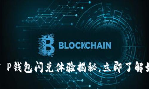 2025必看！T P钱包闪兑体验揭秘，立即了解如何快速交易