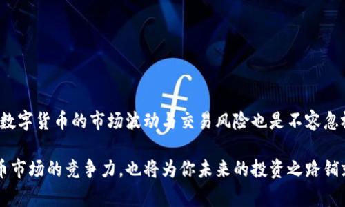 在数字货币和区块链技术日益普及的今天，许多用户开始尝试使用各种数字钱包进行投资和交易。其中，TP钱包作为一款多功能的数字货币钱包，受到越来越多投资者的青睐。然而，当我们在TP钱包的流动池中购买了某种数字资产后，许多用户常常会有一个疑问，那就是如何将这些币安全且高效地取出。本文将详细介绍在TP钱包流动池购买币后的取出流程，以及一些注意事项和建议。

什么是TP钱包流动池？
在了解取币的流程之前，我们首先需要明确什么是TP钱包的流动池。流动池是一个去中心化的金融服务，允许用户存入不同的数字资产以供交易使用。在流动池中，用户可以通过提供流动性来赚取手续费，同时也可以在需要时随时提取自己的资产。TP钱包的流动池采用了智能合约技术，确保交易的透明和安全。

如何在TP钱包流动池中购买币？
如果你还不熟悉如何在TP钱包的流动池中购买币，以下是简单的步骤：
ol
listrong下载并安装TP钱包：/strong首先，你需要在手机应用商店下载TP钱包，并完成注册和设置。/li
listrong充值资产：/strong在购买之前，你需要将数字货币资金充入你的TP钱包。这通常可以通过转账其他钱包的方式完成。/li
listrong进入流动池功能：/strong在钱包的主界面中，找到“流动池”选项，点击进入。/li
listrong选择币种：/strong在流动池中，选择你想要购买的币种，输入你希望投资的金额。/li
listrong确认交易：/strong核对信息无误后，确认购买。交易完成后，你的资产将被转入流动池。/li
/ol

如何提取流动池中购买的币？
当你在流动池中购买了币后，想要将这些币提取到你的TP钱包或者转到其他地方，其流程如下：
ol
listrong打开TP钱包：/strong启动TP钱包应用，输入密码，解锁你的钱包。/li
listrong进入流动池：/strong在主界面找到“流动池”选项，点击进入。/li
listrong查看资产：/strong在流动池页面，找到你所购买的币种，查看当前的持有数量和状态。/li
listrong选择提取：/strong在对应的币种旁边，找到“提取”或者“取出”选项，点击并进入提取界面。/li
listrong确认提取数量：/strong输入你想要提取的数量，确认提取地址无误后，点击“确认”按钮。/li
listrong验证交易：/strongTP钱包可能会要求你进行资产确认或输入交易密码，确保交易的安全性。/li
listrong完成提取：/strong一旦交易被确认，你的资产将会被成功转出，通常会在几分钟内到账。/li
/ol

提取时需要注意的事项
在提取流动池资产时，有几个重要的注意事项：
ul
listrong网络费用：/strong每次提取交易都会产生网络手续费，随着网络的拥堵情况，手续费可能会有所不同。因此，在提取之前请检查当前的费用情况。/li
listrong提取限制：/strong有些流动池可能会对提取数量设定限制，请在交易前仔细阅读相关说明。/li
listrong时间评估：/strong在高峰时段，区块确认的速度可能会变慢。这意味着你的提取请求有可能会需要更长时间才能完成。/li
listrong安全性：/strong为了确保资产安全，仅在官方渠道进行操作，避免下载不明软件或点击不明链接。/li
/ul

提取后的处理方式
成功将资产从流动池中提取后，你可以选择不同的处理方式：将其存回TP钱包，转到其他数字货币兑换平台，或者进行投资等操作。以下是几种可能的选择：
ul
listrong持有投资：/strong如果你看好你所持有的币种，可以选择继续持有，等待价格上涨后再进行交易。/li
listrong交易换币：/strong根据市场情况，你也可以选择将提取的币种进行兑换，以获取其他数字资产。/li
listrong转账给朋友或家人：/strong如果你打算与他人分享你的收益，或者帮助他们开展投资，你也可以直接将币转送给他们。/li
listrong法币兑换：/strong通过支持的交易平台，将数字资产兑换为法定货币，提现到银行账户中。/li
/ul

常见问题解答
在提取币的过程中，用户可能会遇到一些常见问题，以下是针对这些问题的解答：
ul
listrongQ: 提取请求为什么一直处于“待处理”状态？/strongbrA: 这可能是由于网络拥堵或TP钱包的服务器问题，建议耐心等待，必要时可联系技术支持。/li
listrongQ: 资产提取后为什么没有到账？/strongbrA: 请确认你输入的提取地址是否正确，并查阅区块链查看是否有交易记录。如果情况异常，及时联系客服解决。/li
listrongQ: 提取时需要支付多少手续费？/strongbrA: 手续费与提取的币种、当前网络拥堵情况相关，建议在提取前进行咨询或查看相关信息。/li
listrongQ: 流动池的利益如何分配？/strongbrA: 参与流动池的用户可根据其提供流动性的比例获得手续费奖励，具体规则请参考TP钱包的官方说明。/li
/ul

总结
在TP钱包流动池中购买的币提取其实是一个简单却需要谨慎对待的过程。通过逐步按照上述步骤进行，相信大多数用户都能够顺利取出自己的资产。不过，需要注意的是，数字货币的市场波动与交易风险也是不容忽视的。因此，在进行任何操作时，请务必保持理性与谨慎，保障自身的资金安全。

如果你对TP钱包的使用有更多疑问或想进一步了解数字货币的交易，建议查阅相关资料或交易论坛，与他人交流经验，积累自己的投资知识。这不仅能够提高你在数字货币市场的竞争力，也将为你未来的投资之路铺就更加安全的道路。