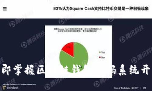 2025必看！立即掌握区块链钱包源码系统开发的全面指南