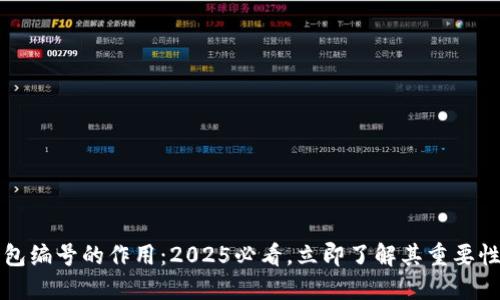数字钱包编号的作用：2025必看，立即了解其重要性与应用