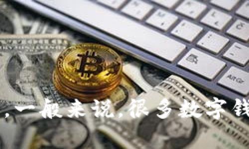 数字钱包的客服电话因不同品牌和服务而异，建议直接访问相关数字钱包的官方网站或应用程序，以获取最新的客服联系方式。一般来说，很多数字钱包都在其官网的帮助中心或联系页面提供客服电话。如果你有特定的数字钱包品牌，可以告诉我，我会尽量提供更精确的信息。