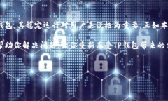 手机系统更新后TP钱包无法