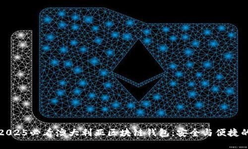 立即了解2025必看澳大利亚区块链钱包：安全与便捷的完美结合