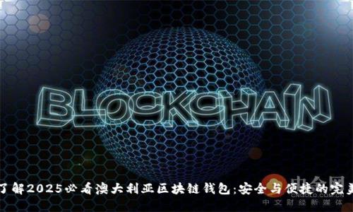 立即了解2025必看澳大利亚区块链钱包：安全与便捷的完美结合