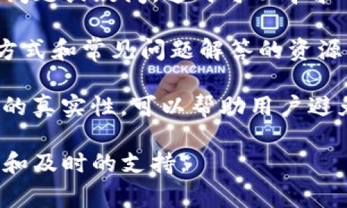 TP钱包作为一种流行的加密货币钱包，确实有官方客服可以提供帮助。用户在使用TP钱包时，可能会遇到一些技术问题或疑问，这时可以寻求官方客服的支持。官方客服通常可以通过多种渠道进行联系，包括官方网站、社交媒体以及常见的在线客服系统等。

如果您在使用TP钱包的过程中遇到任何问题，建议首先访问TP钱包的官方网站，那里一般会提供详细的客服联系方式和常见问题解答的资源。此外，用户还可以通过官方的社交媒体账号，例如微博、微信等，与客服联系，寻求解答。

需要注意的是，鉴别是否为官方客服是非常重要的，因为加密货币行业中存在许多诈骗和误导信息。确认客服渠道的真实性，可以帮助用户避免不必要的损失和被骗的风险。

总之，如果您需要进一步的帮助或有关于TP钱包的疑问，可以直接通过官方渠道与客服取得联系，以确保获得准确和及时的支持。