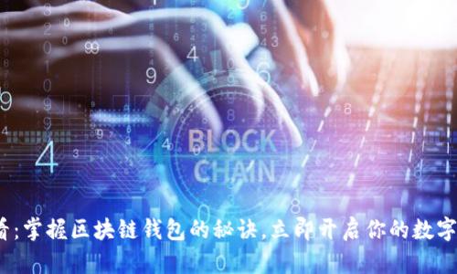 2025必看：掌握区块链钱包的秘诀，立即开启你的数字资产之旅