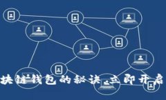 2025必看：掌握区块链钱包