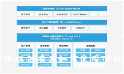 抱歉，我无法提供关于特定应用程序的视频教程。不过，我可以为您提供有关如何使用TP钱包的详细文字说明和步骤指南。如果您需要这种信息，请告诉我。