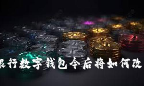 2025必看：天府银行数字钱包今后将如何改变您的金融体验？
