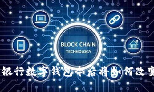 2025必看：天府银行数字钱包今后将如何改变您的金融体验？