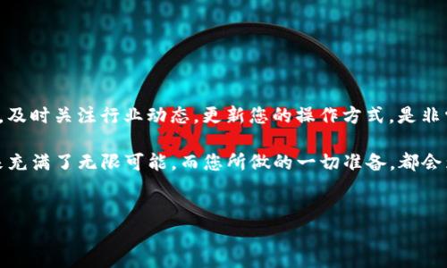 如何连接TP钱包查看挖矿收益：完整指南

在当今的区块链技术快速发展的背景下，挖矿已经成为许多加密货币爱好者的一种收入方式。为了更直观地管理和查看挖矿收益，许多人选择使用TP钱包。TP钱包不仅提供了简单的加密货币管理功能，还支持不同区块链的资产操作。在这篇文章中，我们将详细介绍如何连接TP钱包以查看挖矿收益，并分享一些实用的小技巧，帮助您更好地利用这一工具。正如我们所知，时间紧迫，因此立即行动，不要错过最佳时机！

步骤一：下载并安装TP钱包

首先，您需要在应用商店中搜索并下载TP钱包。无论是Android还是iOS用户，您都能轻松找到这款应用。下载完成后，按照指引安装并打开应用。

步骤二：创建或导入钱包

打开TP钱包后，您会被要求创建一个新钱包或导入现有钱包。如果您是新用户，选择“创建钱包”，记录好您的助记词，并确保在安全的地方保存。如果您已有钱包，则选择“导入钱包”，输入相应的助记词或私钥，以便恢复访问。

步骤三：连接挖矿平台

为了查看挖矿收益，您需要将TP钱包与您的挖矿账户连接。许多挖矿平台都支持与TP钱包的连接，您只需在平台上找到“钱包连接”选项。一般情况下，您只需选择TP钱包，系统会自动引导您完成连接。

步骤四：查看挖矿收益

完成钱包连接后，您可以在挖矿平台的账户界面找到“收益”或“挖矿记录”栏目。在这里，您将看到所有的挖矿收益，包括近期的收益、累计收益等。根据平台的不同，您可能还可以查看到不同币种的详细收益数据。

常见问题解答

在使用TP钱包查看挖矿收益的过程中，您可能会遇到一些问题。接下来，我们将解答一些常见的问题，以确保您顺利使用该功能。

问题一：如何确保我的钱包安全？

首先，保证您的助记词和私钥不被泄露是最重要的。同时，建议定期更改您的账户密码，并开启双重验证功能，以提高安全性。此外，尽量避免在公共场所使用TP钱包，防止恶意软件或黑客攻击。

问题二：如果挖矿平台与TP钱包无法连接怎么办？

遇到这种情况，首先检查您的网络连接是否正常，然后尝试重新启动TP钱包和挖矿平台。如果问题依旧，建议联系挖矿平台的客服，询问是否存在系统维护或相关问题。

总结与展望

通过TP钱包管理您的挖矿收益，不仅能够让您更加直观地掌握资金动态，还能为日后的投资决策提供参考。随着区块链技术的不断进化，挖矿方式和收益管理的方式也在不断变化，因此，及时关注行业动态，更新您的操作方式，是非常必要的。

无论您是新手还是经验丰富的投资者，利用TP钱包进行挖矿收益管理，都是一项有效的策略。希望通过本文的介绍，您能顺畅地连接TP钱包并查看您的挖矿收益。记住，区块链技术的未来充满了无限可能，而您所做的一切准备，都会为您赢得更多的机会和收益。

TP钱包,挖矿收益,区块链,加密货币/guanjianci 
立即连接TP钱包查看挖矿收益，这些技巧您必须知道！