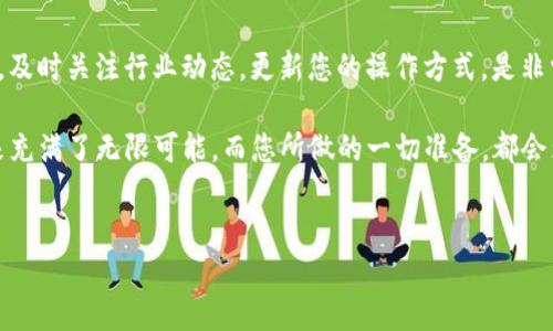 如何连接TP钱包查看挖矿收益：完整指南

在当今的区块链技术快速发展的背景下，挖矿已经成为许多加密货币爱好者的一种收入方式。为了更直观地管理和查看挖矿收益，许多人选择使用TP钱包。TP钱包不仅提供了简单的加密货币管理功能，还支持不同区块链的资产操作。在这篇文章中，我们将详细介绍如何连接TP钱包以查看挖矿收益，并分享一些实用的小技巧，帮助您更好地利用这一工具。正如我们所知，时间紧迫，因此立即行动，不要错过最佳时机！

步骤一：下载并安装TP钱包

首先，您需要在应用商店中搜索并下载TP钱包。无论是Android还是iOS用户，您都能轻松找到这款应用。下载完成后，按照指引安装并打开应用。

步骤二：创建或导入钱包

打开TP钱包后，您会被要求创建一个新钱包或导入现有钱包。如果您是新用户，选择“创建钱包”，记录好您的助记词，并确保在安全的地方保存。如果您已有钱包，则选择“导入钱包”，输入相应的助记词或私钥，以便恢复访问。

步骤三：连接挖矿平台

为了查看挖矿收益，您需要将TP钱包与您的挖矿账户连接。许多挖矿平台都支持与TP钱包的连接，您只需在平台上找到“钱包连接”选项。一般情况下，您只需选择TP钱包，系统会自动引导您完成连接。

步骤四：查看挖矿收益

完成钱包连接后，您可以在挖矿平台的账户界面找到“收益”或“挖矿记录”栏目。在这里，您将看到所有的挖矿收益，包括近期的收益、累计收益等。根据平台的不同，您可能还可以查看到不同币种的详细收益数据。

常见问题解答

在使用TP钱包查看挖矿收益的过程中，您可能会遇到一些问题。接下来，我们将解答一些常见的问题，以确保您顺利使用该功能。

问题一：如何确保我的钱包安全？

首先，保证您的助记词和私钥不被泄露是最重要的。同时，建议定期更改您的账户密码，并开启双重验证功能，以提高安全性。此外，尽量避免在公共场所使用TP钱包，防止恶意软件或黑客攻击。

问题二：如果挖矿平台与TP钱包无法连接怎么办？

遇到这种情况，首先检查您的网络连接是否正常，然后尝试重新启动TP钱包和挖矿平台。如果问题依旧，建议联系挖矿平台的客服，询问是否存在系统维护或相关问题。

总结与展望

通过TP钱包管理您的挖矿收益，不仅能够让您更加直观地掌握资金动态，还能为日后的投资决策提供参考。随着区块链技术的不断进化，挖矿方式和收益管理的方式也在不断变化，因此，及时关注行业动态，更新您的操作方式，是非常必要的。

无论您是新手还是经验丰富的投资者，利用TP钱包进行挖矿收益管理，都是一项有效的策略。希望通过本文的介绍，您能顺畅地连接TP钱包并查看您的挖矿收益。记住，区块链技术的未来充满了无限可能，而您所做的一切准备，都会为您赢得更多的机会和收益。

TP钱包,挖矿收益,区块链,加密货币/guanjianci 
立即连接TP钱包查看挖矿收益，这些技巧您必须知道！