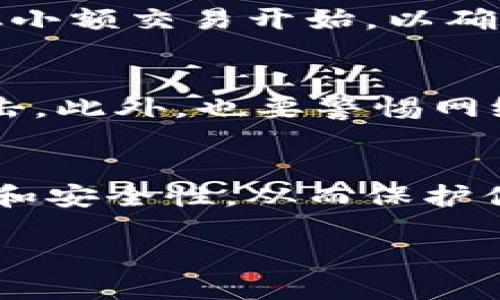 加密钱包的美国地址填写方法可以根据不同的加密货币和钱包类型会有所不同。以下是一些通用的建议和步骤，可以用来指导你如何填写加密钱包的地址，特别是针对美国用户。

第一步：找到合适的钱包种类
在开始填写地址之前，首先需要确认你选择了正确类型的加密钱包。常见的加密钱包类型有热钱包（在线钱包）、冷钱包（离线钱包）、桌面钱包和移动钱包等。确保你下载和使用的钱包是可信任的，并支持你想要存储的加密货币，比如比特币、以太坊等。

第二步：获取钱包地址
打开你选中的加密钱包，通常在钱包的界面中会有一个“接收”或“收款”按钮。点击后，钱包将生成一个独一无二的地址。这通常是一个由字母和数字组成的长字符串。例如，比特币地址通常是以数字“1”或“3”开头，或者以“bc1”开头的地址。

第三步：检查地址格式
由于每种加密货币的地址格式不同，因此在填写和使用地址时，必须确保格式正确。例如，比特币和以太坊的地址是不相同的，即使它们都是由字母和数字组成，也不可以混淆使用。此外，确保没有多余的空格或字符，以免造成转账失败。

第四步：填写相关信息
在填写地址时，不同的平台注册可能会要求你提供不同的信息。通常，除了加密钱包地址之外，还可能需要你输入你的个人信息，如邮箱地址、电话号码等。确保所填写的信息真实有效，因为某些平台可能会进行身份验证。

第五步：确认信息
在提交信息之前，一定要仔细检查填写的所有信息，确保没有错误。因为加密转账一旦发生，通常是不可逆的，因此任何错误都有可能导致资金损失。此外，可以将生成的地址复制并粘贴到一个可靠的文本编辑器中，通过对比确保没有错误。

第六步：保存钱包信息
一旦你创建了加密钱包并生成了对应的地址，记得进行妥善保存。很多用户倾向于将钱包地址和相关的私钥存储在安全的地方，确保只有你自己能够访问这部分信息。可以选择使用密码管理器，或者将信息写下来保存在一个安全的位置。

第七步：开始使用你的钱包
现在，你已经成功填写了加密钱包的地址，可以开始进行加密货币的接收和转账了。在进行任何转账操作时，建议从小额交易开始，以确保一切顺利进行，随后再进行较大金额的转账。

注意事项
当然，在使用加密钱包的时候，用户要非常注意安全问题。选择双重认证、复杂密码等方式增加安全性，避免黑客攻击。此外，也要警惕网络钓鱼和诈骗行为，确保只通过官方渠道或可信任的平台进行操作。

总结
填写加密钱包的地址虽然过程简单，但却是确保加密资产安全的重要步骤。务必遵循上述步骤，确保信息的准确性和安全性，从而保护你的资产不受损失。随着加密货币的不断发展，记得保持对新技术和安全措施的关注，持续更新自己的知识。

通过以上步骤，你将能够更加自信地填写加密钱包的美国地址，并安全地进行数字货币交易。