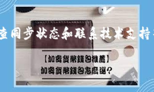 在进行 cryptocurrency（加密货币）提币时，许多用户可能会遇到提币到钱包后数量不对的问题。这种情况可以由多个因素引起，下面将详细探讨一些可能的原因以及相关的解决方案。

1. 交易手续费的影响

在大多数加密货币的转账过程中，都需要支付一定的交易手续费。这笔费用通常会从用户的提币数量中扣除。例如，如果你提币数量为100个币，而交易手续费为2个币，那么你实际到达钱包的数量将是98个币。因此，在进行提币之前，务必确认所需支付的手续费。

2. 转账确认的延迟

加密货币的转账并不是即时完成的，通常需要交易被区块链网络确认。这个过程可能会因为网络拥堵而延迟，导致你在钱包里看到的数量和预期的不符。建议耐心等待，并定期检查交易状态。可以通过交易哈希（Transaction Hash）在区块链浏览器上查看当前的交易状态。

3. 钱包地址错误

提币时输入错误的钱包地址可能导致资金丢失或提币数量显示不正确。因此，在提交提币申请前，请仔细核对钱包地址的准确性。如果你使用的是扫描二维码功能，也需确保二维码未被篡改。

4. 原钱包的余额显示延迟

某些钱包在交易完成后，可能会有短暂的时间来更新余额。这种情况通常不会影响提币的实际数量，只是界面显示上的延迟。建议刷新钱包页面或重新登录，查看余额是否已正确更新。

5. 同步问题

某些钱包应用需要与区块链网络进行同步，如果你的应用未及时更新，可能会显示不正确的余额。在此情况下，等待应用同步完成或手动更新可以解决问题。

6. 其它技术问题

如果一切看起来都正常，但数量仍不对，这可能是由于钱包软件的技术故障或错误造成的。此时，可以尝试重启应用，或者联系钱包的技术支持进行咨询，查看是否有已知问题。

总结

提币到钱包后数量不对是一个常见问题，可以通过多种方式解决。了解手续费的存在、等待交易确认、核对钱包地址、刷新余额、检查同步状态和联系技术支持等，都是应对问题的有效途径。保持警惕并逐步排查，能够帮助你解决提币数量不对的问题，从而享受加密货币交易的乐趣和便利。

通过以上几个方面的详细解析，希望能够帮助到遇到提币数量不对问题的用户们，确保大家在加密货币交易的旅途中更加顺利。
