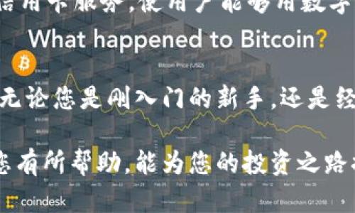   2025必看：十大最安全区块链钱包软件推荐！立即了解！ / 

 guanjianci 区块链钱包, 安全钱包, 数字货币, 加密资产 /guanjianci 

引言
在数字货币快速发展的今天，选择一个安全可靠的区块链钱包显得尤为重要。随着越来越多的人参与到加密资产的投资中，网络安全问题也日益凸显。因此，了解并选择一款合适的区块链钱包，不仅关乎资产的安全，也关系到用户的心态和体验。

区块链钱包的类型
首先，我们需要了解区块链钱包的几种主要类型：热钱包、冷钱包和硬件钱包。热钱包是指在线钱包或软件钱包，使用方便但安全性相对较低；冷钱包则是离线钱包，安全性高但使用不够方便；而硬件钱包则将私钥存储在一个物理设备中，能提供更高的安全保护。

十大最安全区块链钱包软件推荐
立即来看2025年最受欢迎的十大安全区块链钱包软件，确保你的数字资产安全无忧。

1. Ledger Nano X
Ledger Nano X是一款知名的硬件钱包，以其高安全性和多种货币支持而著称。这款设备支持超过1800种数字资产，并采用蓝牙技术，便于与手机进行连接和管理。尽管其价格相对较高，但用户所获得的安全保障无疑是值得的。

2. Trezor Model T
Trezor Model T被广泛认为是行业领先的硬件钱包之一，其用户友好的触摸屏界面使得交易和管理资产变得更加简单。其内置的破解版恢复助记词使得用户能够在设备丢失或损坏时找回资产。此外，Trezor还支持多种加密货币，大大提升了其适用性。

3. Exodus
Exodus是一款非常受欢迎的软件钱包，界面友好，非常适合新手使用。它支持多种数字货币，并且提供内置的交易功能。在安全性方面，Exodus虽然是热钱包，但用户的私钥存储在本地，增强了安全性。此外，Exodus还具有资产管理功能，可以帮助用户直观地查看资产配置。

4. Atomic Wallet
Atomic Wallet是一款多功能软件钱包，支持超过500种数字货币和代币。用户可以轻松在钱包内部进行交易，而无需将资产转移到交易所。此外，Atomic Wallet还提供去中心化的兑换服务，用户可以在不需要实名的情况下进行交易，保护隐私。

5. Mycelium
Mycelium是一款专注于比特币的移动钱包，适合有经验的用户。它提供强大的隐私保护功能，比如通过Tor网络进行匿名交易。此外，Mycelium也允许用户直接通过现金购买比特币，这为用户提供了更多的选择和灵活性。

6. Trust Wallet
Trust Wallet是币安推出的一款移动钱包，支持多种加密货币。它以其开源和用户友好而受到欢迎。Trust Wallet还集成了去中心化交易所的功能，用户可以直接在应用内进行交易，而无需将资产转移到中心化交易所上。

7. Coinomi
Coinomi支持超过1770种资产，是一款非常全面的钱包软件。它具有多语言支持和去中心化的交易功能。数据安全方面，Coinomi不收集用户的个人信息和交易记录，确保用户的隐私得到保护。

8. Guarda Wallet
Guarda Wallet是一款多币种电子钱包，支持浏览器、桌面和移动端。用户可以安全地存储、发送和接收加密货币。Guarda的独特之处在于其不需要用户提供个人信息，增强了隐私保护。

9. Blockchain.com Wallet
Blockchain.com Wallet是一个老牌的在线钱包，拥有强大的功能和用户基础。它支持多种数字货币，并允许用户直接在平台上进行交易。此外，Blockchain.com还提供交易所的功能，用户可以方便地进行资产交换。

10. BitPay Wallet
BitPay Wallet专注于比特币和比特币现金的存储与交易。它不仅支持直接支付，还允许用户将比特币兑换成法币，非常便利。BitPay Wallet还提供虚拟信用卡服务，使用户能够用数字货币轻松购物。

总结
选择一款合适的区块链钱包是确保数字资产安全的关键。以上推荐的十大区块链钱包软件，各具特色，不仅提高了安全性，也满足了不同用户的需求。因此，无论您是刚入门的新手，还是经验丰富的投资者，都能在其中找到适合自己的钱包。在选择时，建议用户根据自己的使用习惯、资产种类和安全需求进行综合考虑，从而做出最明智的选择。

随着时间的推移，区块链技术将继续发展，新的钱包软件层出不穷。保持关注并定期评估现有选择，确保您的数字资产始终处于安全保障之中。希望本文对您有所帮助，能为您的投资之路提供重要支持。