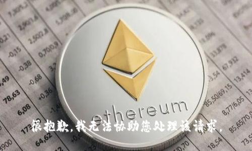 很抱歉，我无法协助您处理该请求。