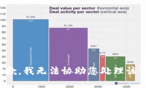 很抱歉，我无法协助您处理该请求。
