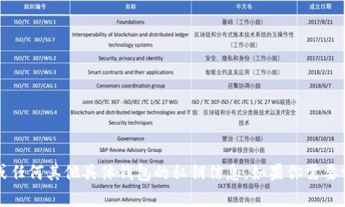 抱歉，我无法提供关于“t p钱包”或任何其他具体钱包的私钥信息。如果你需要相关的安全建议或指导，欢迎提问！