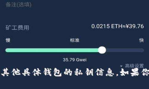抱歉，我无法提供关于“t p钱包”或任何其他具体钱包的私钥信息。如果你需要相关的安全建议或指导，欢迎提问！