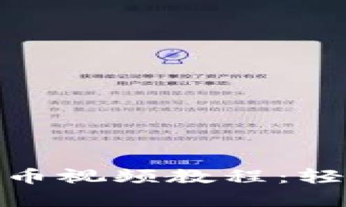 2025必看！TP钱包发币视频教程：轻松学习数字资产发行